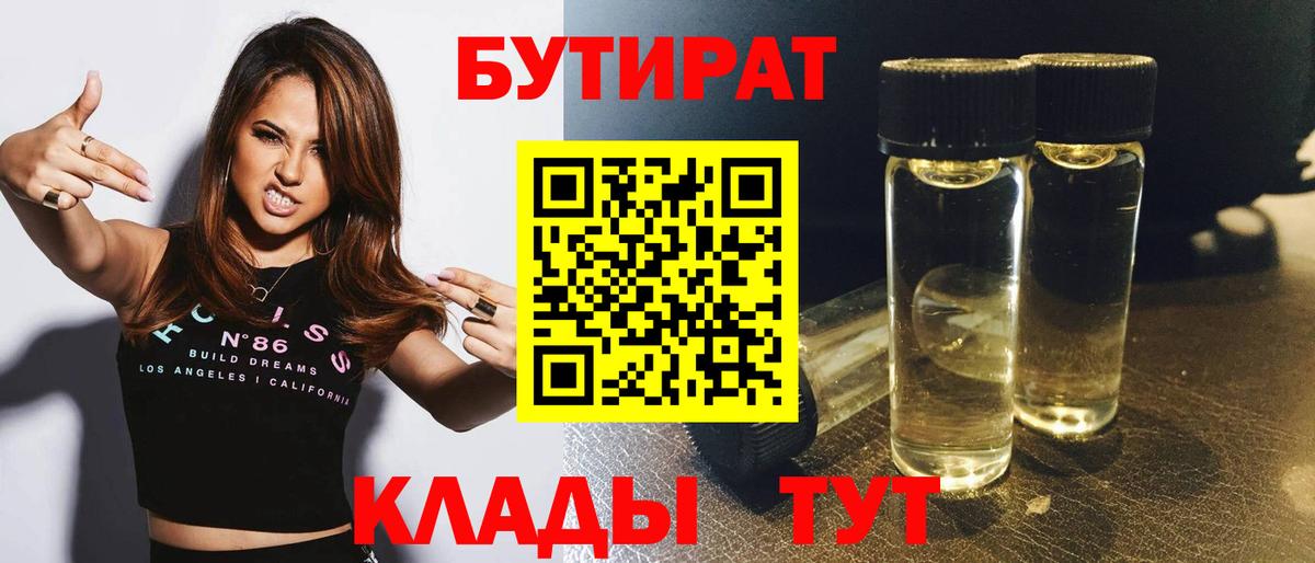 БУТИРАТ вода  Вход с VPN  Чебаркуль 